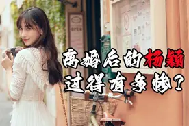 离婚后的杨颖过得怎么样？咖位彻底跌落谷底图片