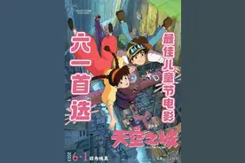 《天空之城》《哆啦A梦》《巧虎历险记》3部动画片齐聚六一大银幕图片