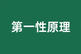 马斯克常说的“第一性原理”究竟是什么？图片