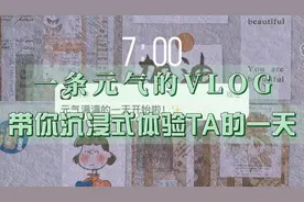 一条元气的VLOG！带你沉浸式体验TA的一天图片
