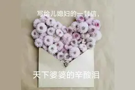 写给儿媳妇的一封信，天下婆婆的辛酸泪图片