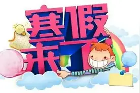 渭南高新区：快乐过寒假 安全不打烊图片