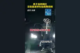 男子自称网红深夜高速停车拍跳舞视频图片