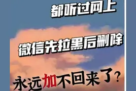 这你也信？微信先拉黑再删除 就永远找不回来？图片