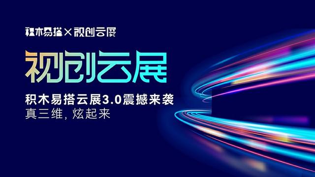 积木易搭「视创云展3.0」焕新上线,赋能元宇宙时代品牌营销