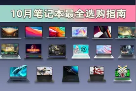 双十一全价位笔记本电脑推荐图片