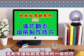 电脑版剪映教程（065）循环翻页相册制作技巧图片