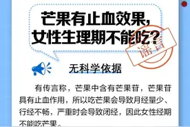 【科学辟谣】芒果有止血效果，女性生理期不能吃？图片