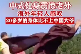 中国大爷硬核健身惊呆老外图片