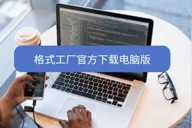 电脑文件格式转换：格式工厂官方下载，电脑版教程分享！图片