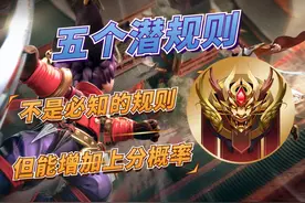 王者荣耀中，五条鲜有人知的潜规则，第五条可对抗ELO，增加胜率图片