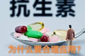 抗生素为什么要合理应用？图片
