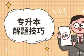 专升本考试，遇到不会的题怎么办？这份解题技巧值得拥有图片