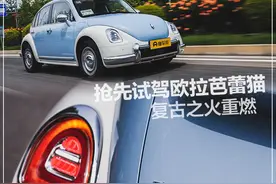 试驾｜复古之火重燃，小姐姐们想不想“抱走”这只欧拉芭蕾猫？图片