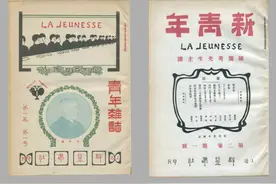 《青年杂志》《新青年》介绍图片