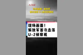 看60年前中国人民解放军如何击落美制U-2高空侦察机！这是我军首次击落U-2型飞机，中国领土不容侵犯！视频封面
