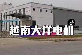 大洋电机是我国微电机行业龙头企业之一，是全球同类电机产品的大型领先供应商#工厂实拍视频 #越南工厂 #在外漂泊的人 视频封面