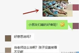 老师在群里发了一张“午睡图”，家长看完大发雷霆：必须给个说法图片