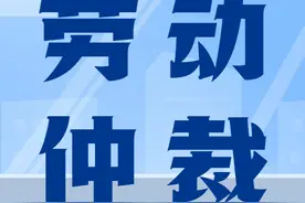 五分钟了解如何劳动仲裁图片