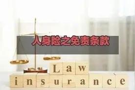 人身险之免责条款二图片