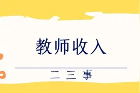 浅谈教师待遇（安徽合肥）图片