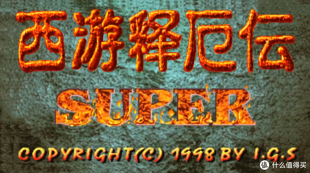 童年难忘的街机游戏：后街机时代的国产游戏之光—《西游释厄传》
