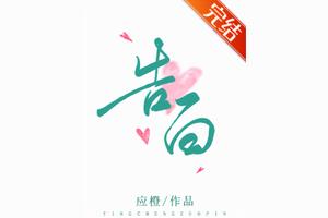 校园暗恋、破镜重圆、追妻火葬场、救赎文《告白》应橙图