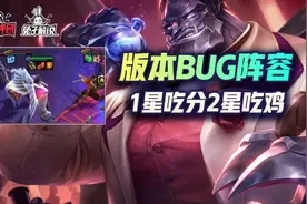 云顶之弈强势快乐BUG阵容！磕头加里奥双OP成型必锁2星就吃图片