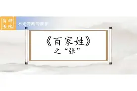 中华文化 | 家族追根溯源之“张”图片