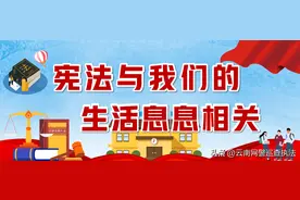 宪法宣传周丨 宪法与我们的生活息息相关图片