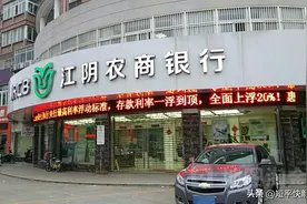 江阴银行“隐忧”，信用减值损失逾9亿、多股东“难言乐观”图片