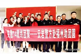 云岩警方赴福州助团圆，十七岁花季少女重回父母怀抱图片