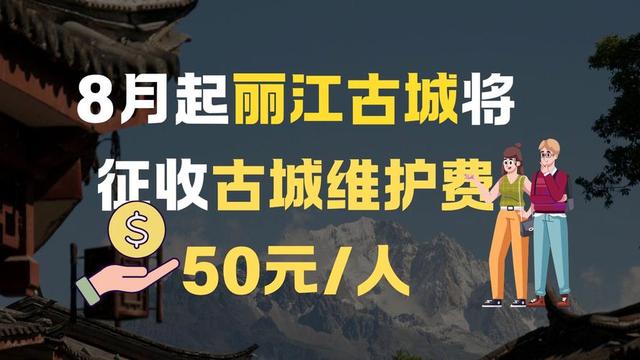 8月1日起涨价？丽江古城：50块管一年！网友：我缺的是这50吗？