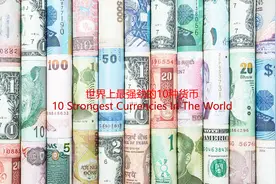 世界上最坚挺的10种货币，其中很多你可能没用过甚至没听说过。图片