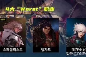 DNF：4大不能玩的职业！110级综合表现能力差，被票选为“Worst”图片
