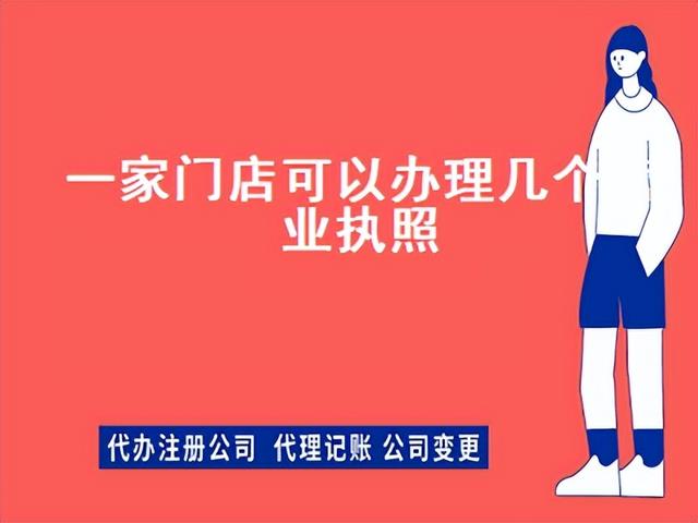 一个店面怎么办两个营业执照（一间店面可以弄两个营业执照吗）