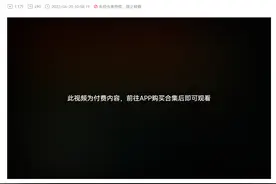 B站上线首个来自 UP 主的付费观看视频，需花费 30 元图片