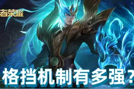 王者荣耀：铠皇KPL赛场大放异彩，你真的了解格挡效果的威力吗？图片