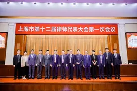 在贡献法治力量上实现新作为！上海市第十二届律师代表大会第一次会议召开图片