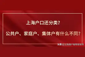 上海户口还分类？公共户、家庭户、集体户有什么不同？图片