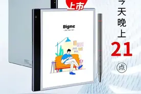 比Kindle强？国产彩色墨水屏平板发布：支持手写，价格小贵图片