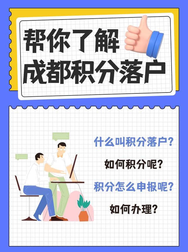成都积分落户的条件是什么？如何办理呢？