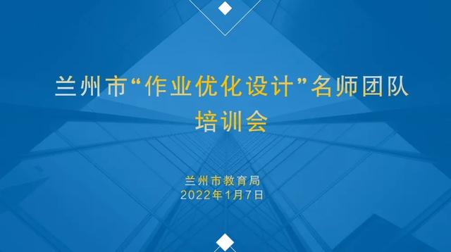 【教育资讯】深耕课堂教学 优化作业设计
