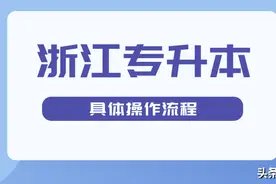 2022年浙江专升本最低分数线公布！带你了解浙江专升本考情信息图片