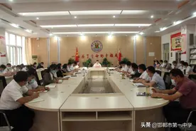 新征程 再出发|邯郸市第一中学召开新学期校务委员会图片