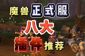 魔兽正式服8大插件推荐图片