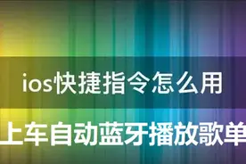 iPhone上车自动播放歌单的快捷指令设置，超简单图片