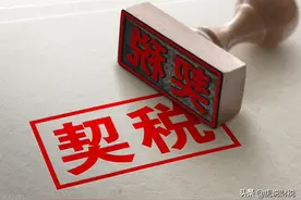 契税什么时候交？谁交？图片
