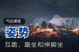 气功课堂：互跪，踞坐和伸脚坐图片