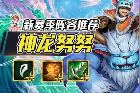 云顶之弈：大师80%登顶率，版本绝对冷门黑科技！3星努努成型必吃图片